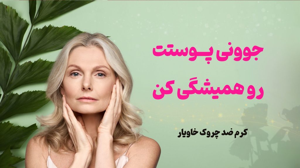 جوانی پوست